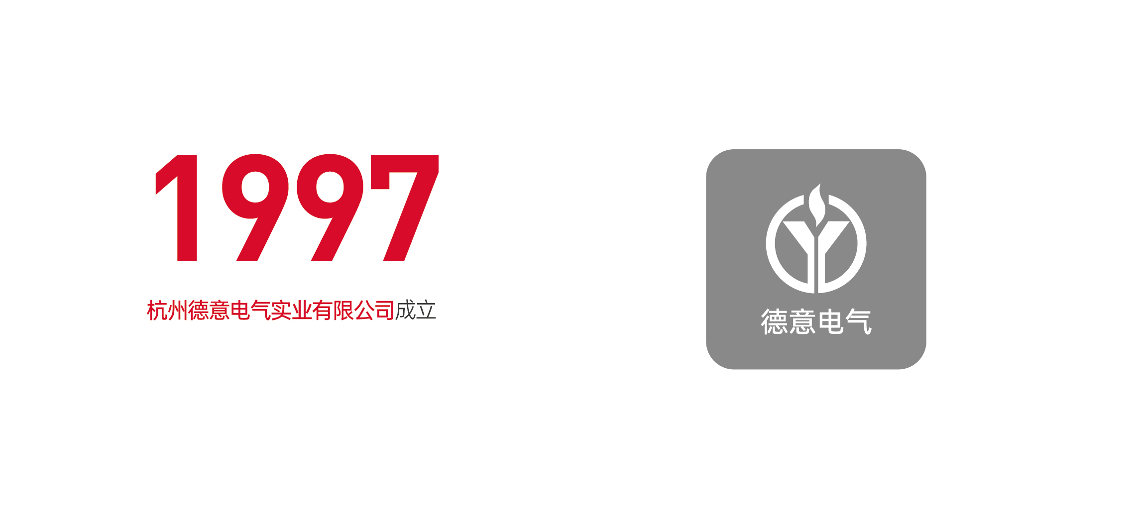 杭州威廉希尔电气实业有限公司成立