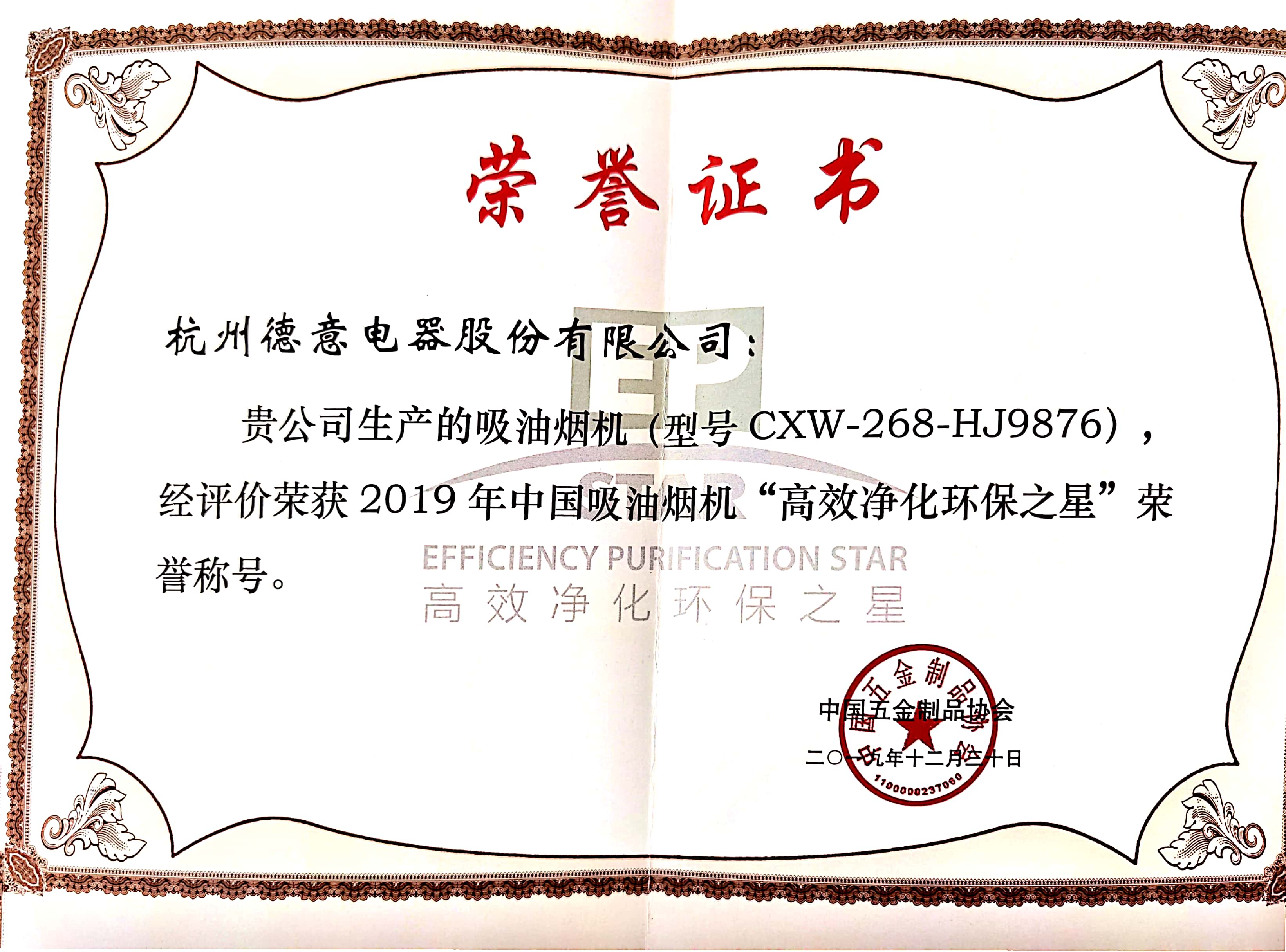 威廉希尔A6系列HJ9876油烟机获2019年中国吸油烟机“高效净化环保之星”	