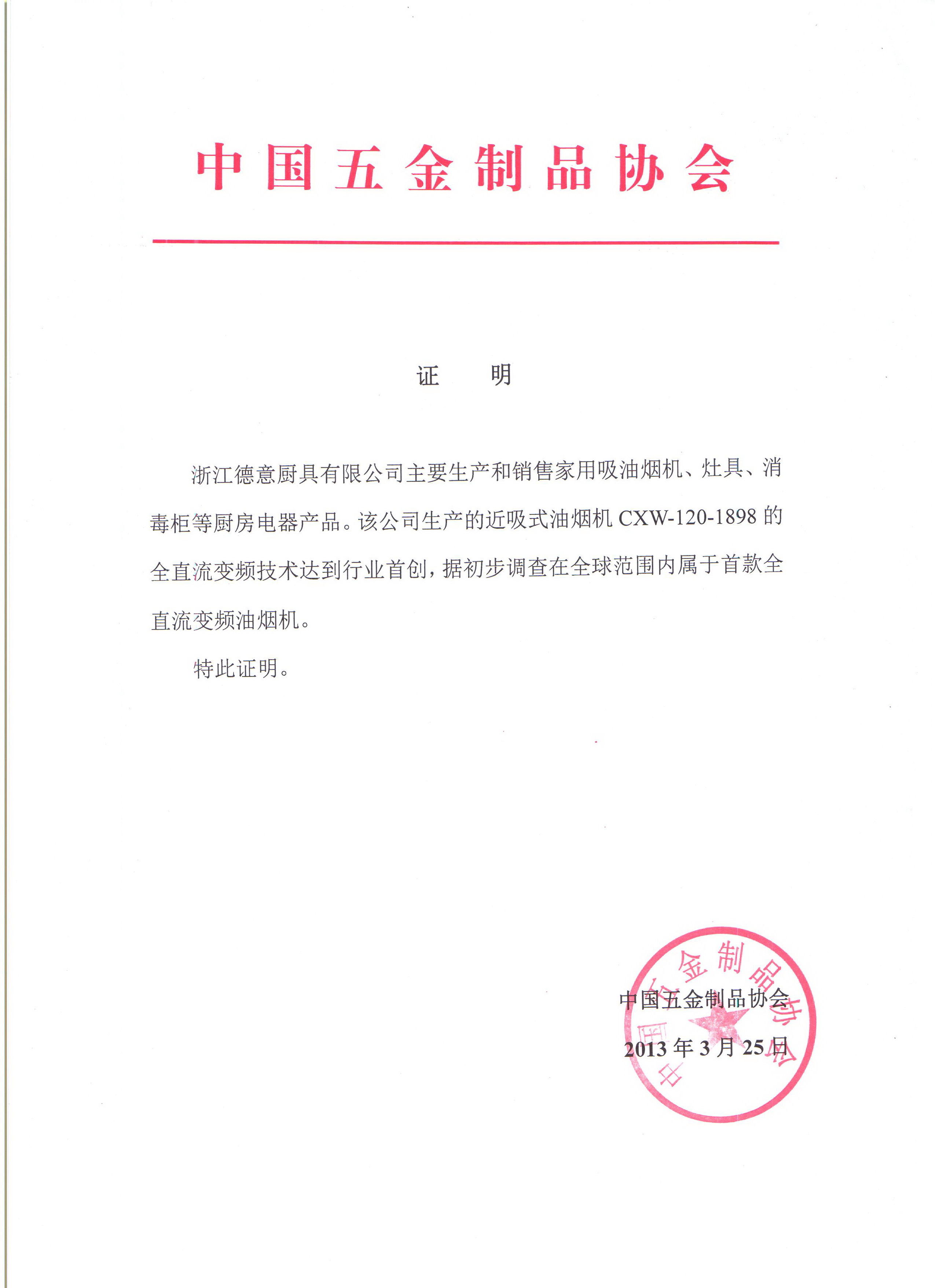 威廉希尔研发出全球首款直流变频油烟机证明	