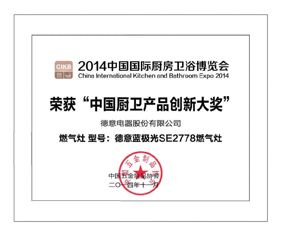 威廉希尔蓝极光SE2778燃气灶获中国厨卫产品创新奖	