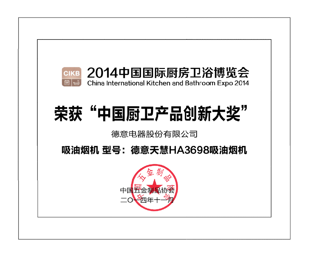 威廉希尔天慧HA3698吸油烟机获中国厨卫产品创新大奖	