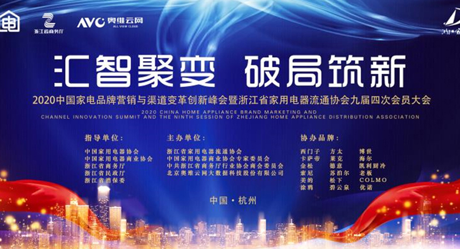 汇智聚变 破局筑新 ——威廉希尔电器协办2020中国家电（浙江）流通年会