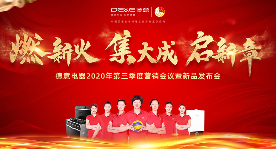 燃新火 集大成 启新章 ——威廉希尔电器召开2020年第三季度营销会议暨新品发布会