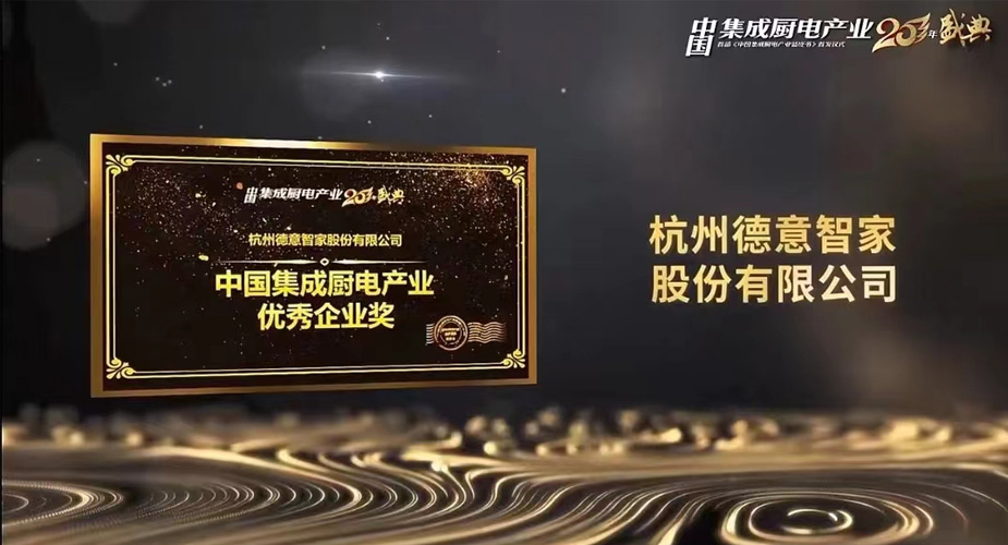 荣耀加冕，实力见证——威廉希尔斩获中国集成厨电产业二十年“优秀企业”大奖！