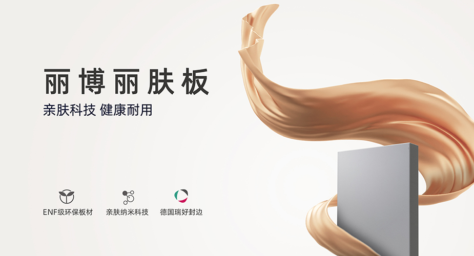 ENF级丽博丽肤板，亲肤纳米黑科技，“轻高定”首选！