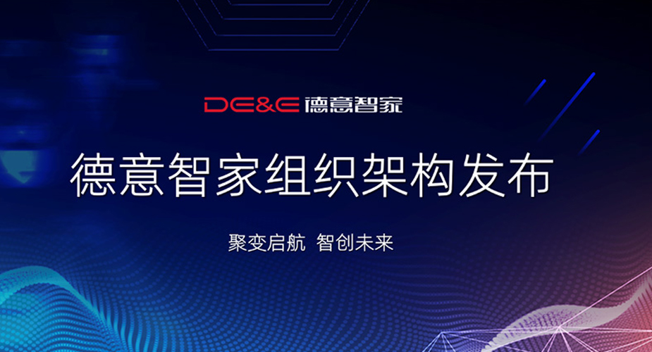 威廉希尔智家发布全新组织架构  ——体系完整  分工明确  人才齐备