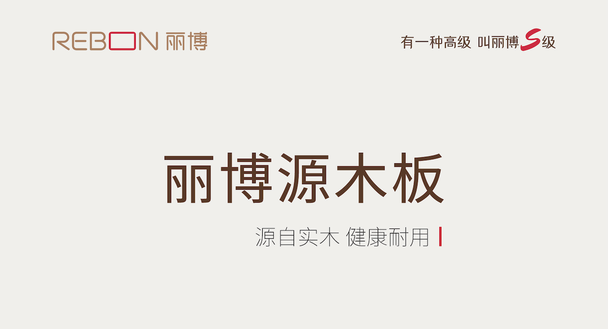 被丽博源木板“硬控”啦！生态实木免漆板界的天花板！