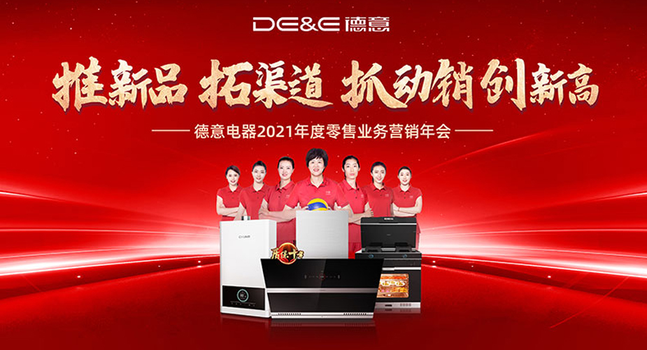 推新品 拓渠道 抓动销 创新高——威廉希尔电器召开2021年度营销会议