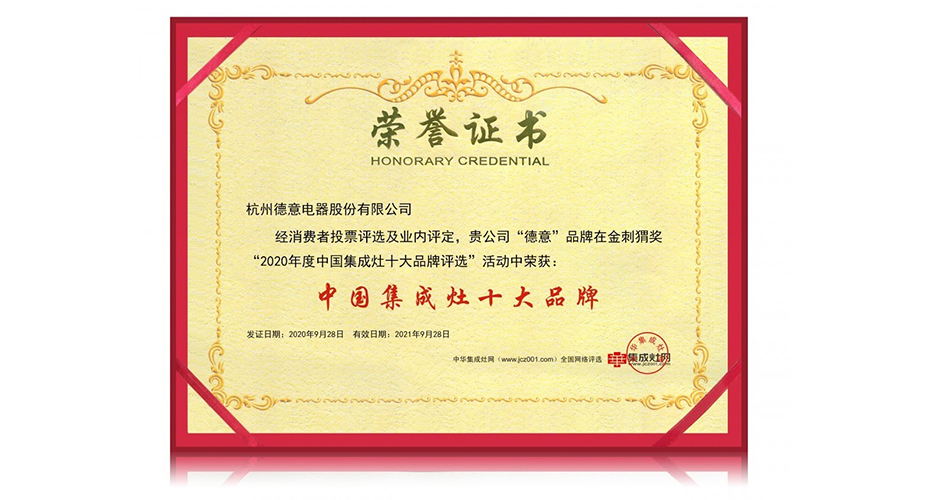 威廉希尔集成灶荣膺金刺猬奖2020年度中国集成灶十大品牌！