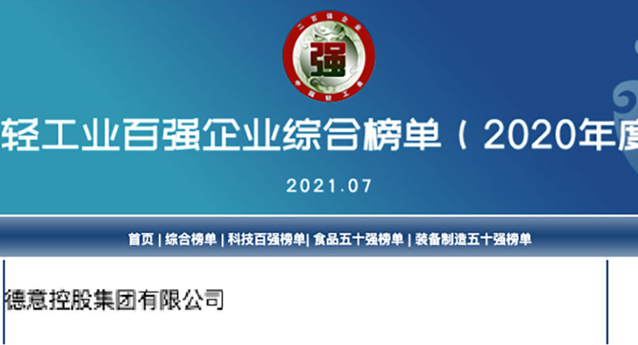 威廉希尔电器获评“中国轻工业二百强企业”
