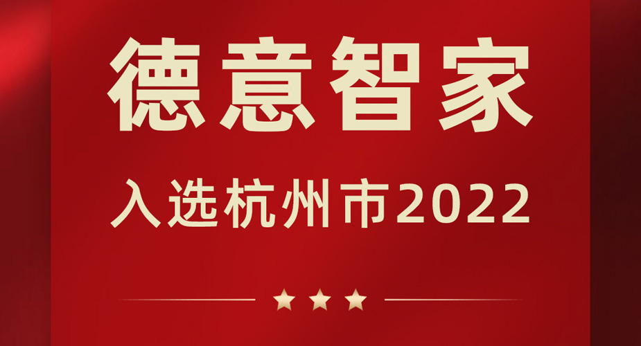「喜讯」威廉希尔智家被评为2022年杭州市“未来工厂”！
