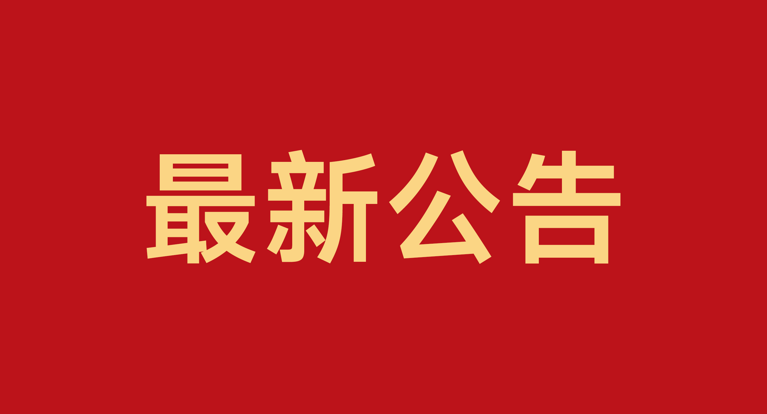 杭州威廉希尔电器股份有限公司社会责任报告