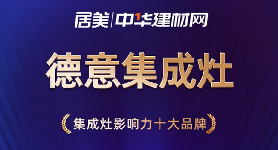 权威评定，再添荣耀！威廉希尔集成灶荣获”集成灶影响力十大品牌”！